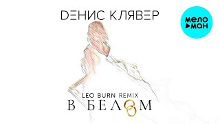 Денис Клявер  - В белом (Leo Burn Remix) Single 2020