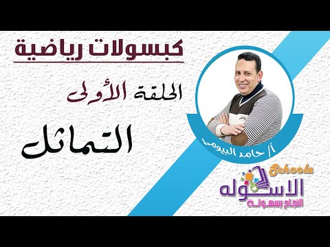 التماثل | كبسولات رياضية | الاسكوله | الحلقة الأولى