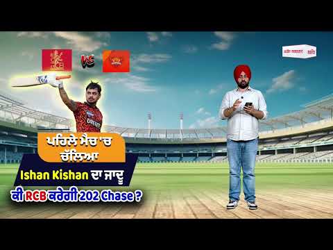ਪਹਿਲੇ ਮੈਚ 'ਚ ਚੱਲਿਆ Ishan Kishan ਦਾ ਜਾਦੂ, ਕੀ RCB ਕਰੇਗੀ 202 Chase ?