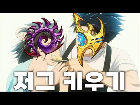 잘 키운 저그 하나 열 테란 안부럽다 - Reynor, Spirit vs Elazer, Kelazhur