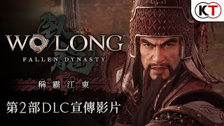 [情報] 臥龍DLC2 稱霸江東 宣傳影片