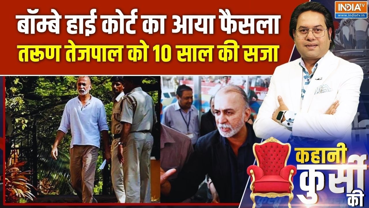 Tarun Tejpal Latest News: Bombay High Court का आया फैसला, तरूण तेजॉपाल को 10 साल की 