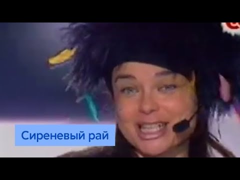 Сиреневый рай наташа. Песня туда сиреневый рай. Песня туда сиреневый рай. Наташа королева 2004. Н королева сиреневый рай клип.