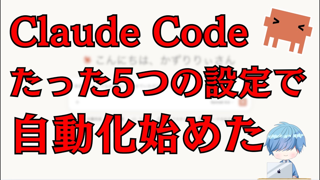 【自動化】Claude Codeの神設定5つ！仕事が勝手に終わってた