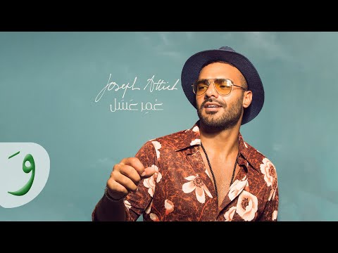 Joseph Attieh - Omer Aasal  [Official Music Video] (2018) /  جوزيف عطية - عمرعسل