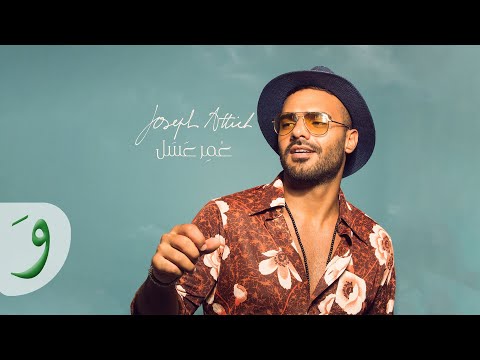 عمر عسل