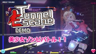 美少女ゾンビバトル💞【Tunnel Escape】 DEMO