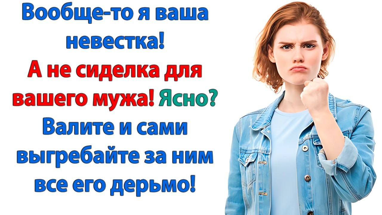 Я же твоя мать! Именно поэтому я тебя выгоняю! Наймёшь отцу сиделку! И нечего к нам приходить!