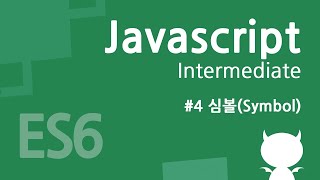 자바스크립트 중급 강좌 #4 - 심볼(Symbol)