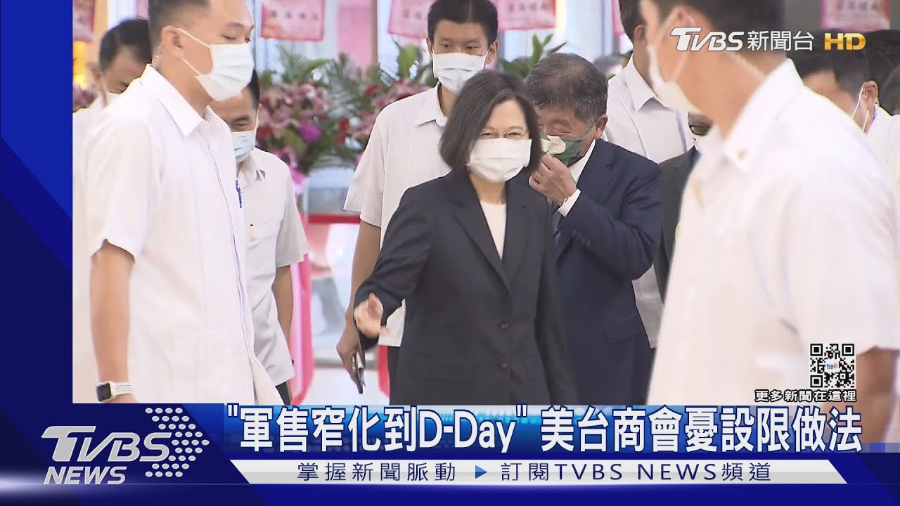 「軍售窄化到D-Day」 美台商會憂設限做法