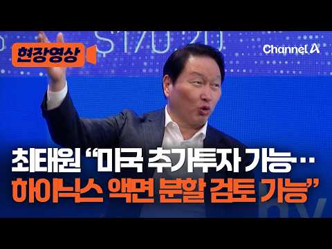 최태원 "입지·조건 맞다면 미국 반도체 추가 투자 가능" [현장영상] / 채널A