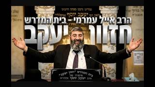 הרב אייל עמרמי • שורש כל השורשים: לקבל הכל באהבה