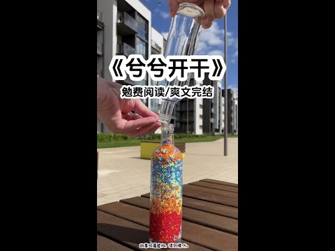 #番茄小说 《兮兮开干》#番茄免费小说看后续 #沙雕剧情系列 #炒鸡好看小说 #大学生爱看的小说推文