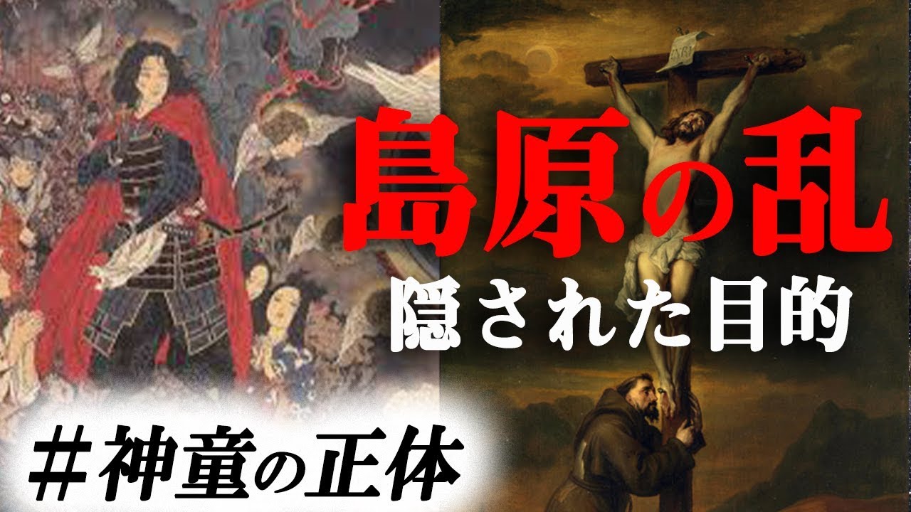 日本を震撼させた神童 天草四郎の謎！島原の乱の真実はキリスト教を利用した豊臣家の策？！日本の歴史ミステリー