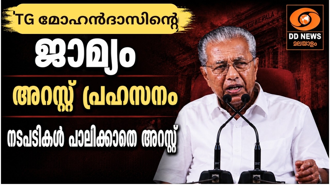 TG മോഹൻദാസിന്റെ ജാമ്യം:അറസ്റ്റ് പ്രഹസനം;മറ്റന്തോ നിർ