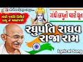 Raghupati Raghav Raja Ram Sanjaybhai Suthar