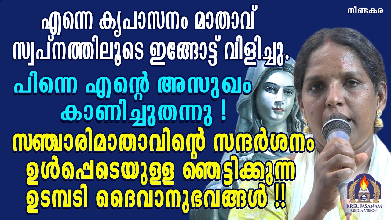 എന്നെ കൃപാസനം മാതാവ് സ്വപ്നത്തിലൂടെ ഇങ്ങോട്ട് വിളിച്ചു.പിന്നെ എന്റെ അസുഖം കാണിച്ചുതന്നു!