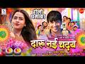 Holi Special Daru Nai Chadhay दारू नई चढ़य Deepak Sahu Richa Dixit Satish Jain 2
