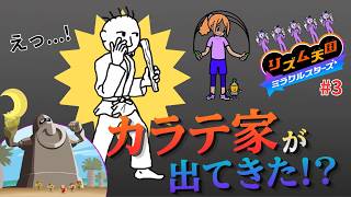 裏ステージきた！まさかのカラテ家登場！？【リズム天国 ミラクルスターズ】