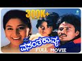 Vasanta Kavya Kannada Full Movie K Shivaram Sudharani S Narayan