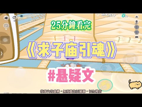 《求子廟引魂》懸疑文。各位仙家，能把我閨女治好的，不論出身，一律立廟供奉。完結嚕。#爽文 #小說 #一口氣看完