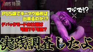 日本国内PS5版7DTD情報局『キーマウ操作は?デバックは使えるの?実践調査してみたぜ‼』