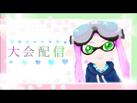 コスト制武器統一杯　大会配信　#スプラトゥーン３大会　 Let's桃猫　メンバー/つー、にゃん、れれ