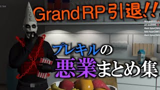 Grand RP引退します。プレキル誕生〜終焉までのまとめ