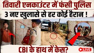 क्या भरत भूषण तिवारी का एनकाउंटर फेक है ? 3 तस्वीरें जो पुलिस को उम्रकैद तक पहुंचा देगी!