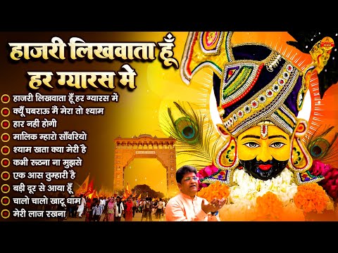 ग्यारस के भजन | Sanjay Mittal | हाज़री लिखवाता हूँ हर ग्यारस में | Khatu Shyam Gyaras Bhajan