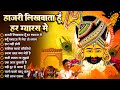 ग्यारस के भजन Sanjay Mittal हाज़री लिखवाता हूँ