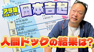 【悲報】60代ゲームプロデューサー岡本吉起の人間ドックの結果は…