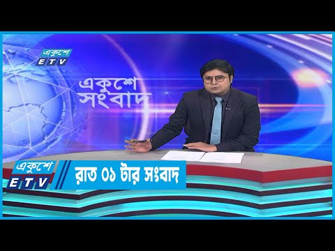 01 AM News || রাত ০১টার সংবাদ || 25 December 2022 || ETV News