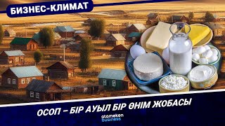 ОСОП &ndash; Бір ауыл бір өнім жобасы