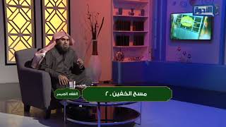 برنامج الفقه الميسر ـ الحلقة 12 - المسح على الخفين2 - مقدمة في أحكام الغسل | خالد الفليج 13- 5- 1439 image