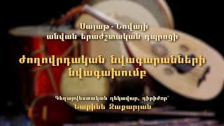 Սայաթ-Նովայի անվան երաժշտական դպրոցի ժողովրդական նվագախումբ, մաս 2