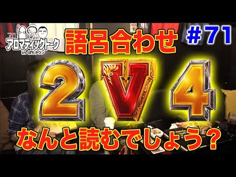 アロマティックトークinぱちタウン #71【木村魚拓ｘ沖ヒカルｘグレート巨砲】★毎週水曜日配信★