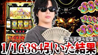 【10万】"絶対打つな"と言われたスマスロ「ビッグドリーム」で1/16384フラグ引いて奇跡が起きました。【ビッグドリーム】