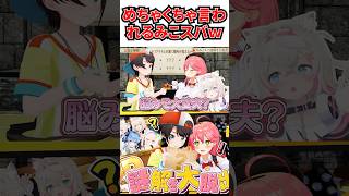 ヒントと一緒にめちゃくちゃ言われてしまうみこスバｗ[#ホロライブ切り抜き#大空スバル#さくらみこ#みこスバ#みこスバ謎解き]