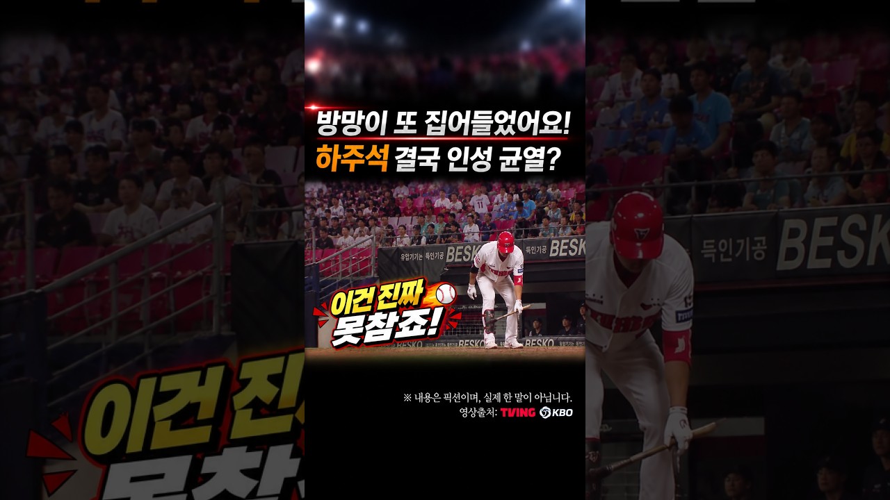 하주석 결국 인성 균열? 방망이 집어들었어요! #프로야구