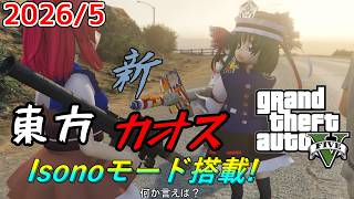 【GTA5】月に一度のインフェルノ+カオスMOD配信! With新東方MOD 2026年5月分 Isonoモードあり