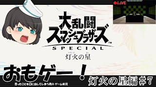 おもゲー! 灯火の星＃7【スマブラSP】