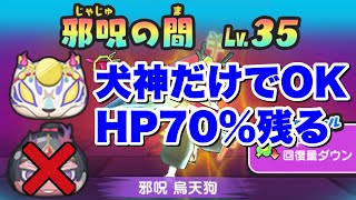ぷにぷに『これは盲点！犬神だけで邪呪の間Lv35を簡単攻略！！』【妖怪ウォッチぷにぷに】きまぐれゲート 妖魔人イベント Yo-kai Watch 微課金Games