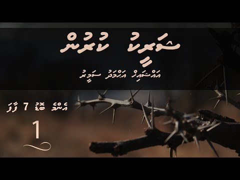 Enme bodu 7 Faafa (01) - Sheikh Ahmadh Sameer