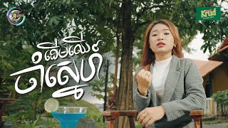 ដើមឈើចាំស្នេហ៍ | NANA [ OFFICIAL VIDEO ]