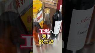 【中国東莞】工場の寮で料理を持ち寄って食べたら美味すぎた！ #中華料理 #春節