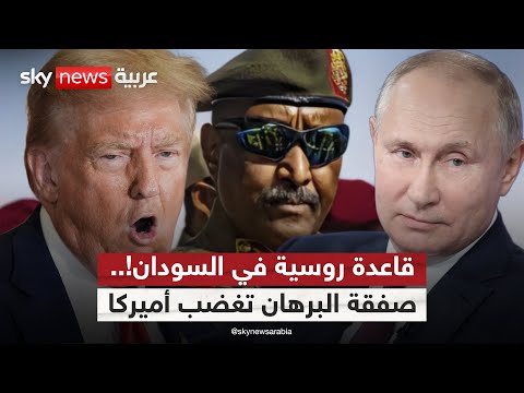 فيديو | قاعدة روسية على ساحل السودان!.. صفقة بين البرهان وموسكو تغضب أميركا | #الظهيرة