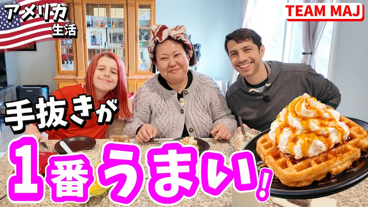 手抜きなのに1番うまい😋週末の朝ごはん🧇｜アメリカ生活