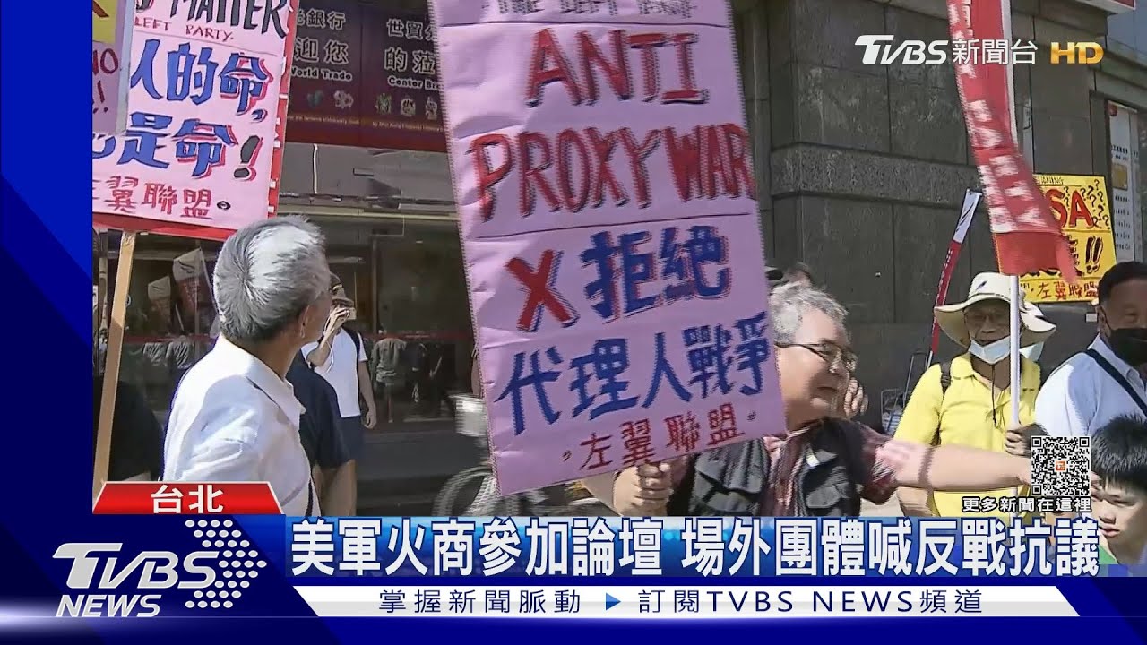美軍火商參加論壇 場外團體喊反戰抗議