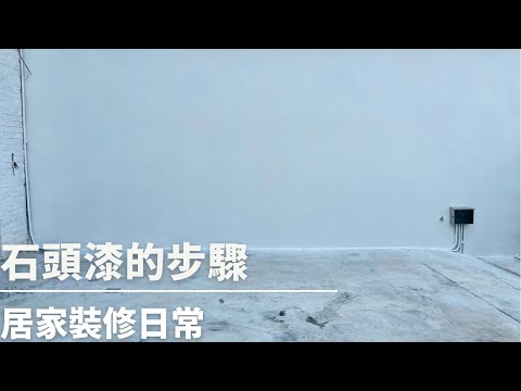鐘淵石頭漆價格